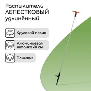 Распылитель 4лепестковый, удлинённый, 100 см, штуцер под шланги 1/2"12 мм) 3/4"19 мм), металл, пластик, «Жук»