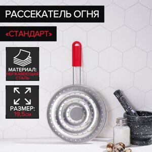 Рассекатель огня Доляна «Стандарт», d=19,5 см, нескладная ручка