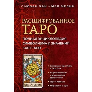 Расшифрованное Таро. Полная энциклопедия символизма и значений карт Таро. Чан С., Мелин М.