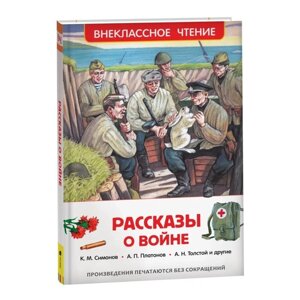 «Рассказы о войне», Симонов К. М., Платонов А. П., и другие