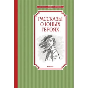 Рассказы о юных героях