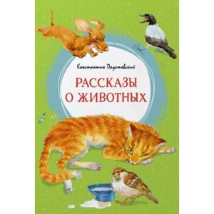 Рассказы о животных. Паустовский К.