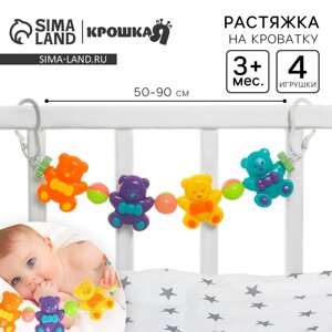 Растяжка Крошка Я «Веселые мишки» на коляску/кроватку, 4 игрушки