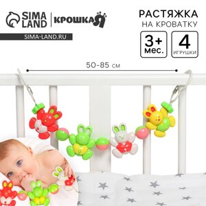 Растяжка Крошка Я «Зайки» на коляску/кроватку, 4 игрушки