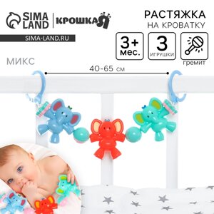 Растяжка на коляску/кроватку Крошка Я «Слоник», 3 игрушки с погремушками, МИКС