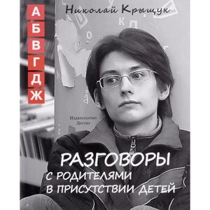 Разговоры с родителями в присутствии детей (А, Б, В, Г, Д, Ж). Крыщук Н.