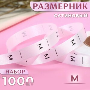 Размерник сатиновый, «M», 1000 шт, 12 мм, 30 м, цвет белый