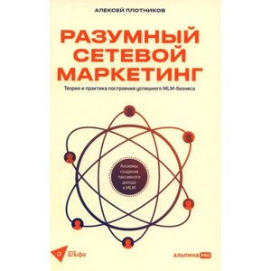 Разумный сетевой маркетинг: теория и практика построения успешного MLM-бизнеса. Плотников А.