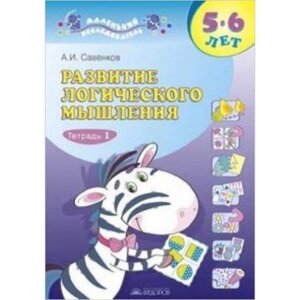 Развитие логического мышления 5-6 лет. Тетрадь № 1. Савенков А. И.