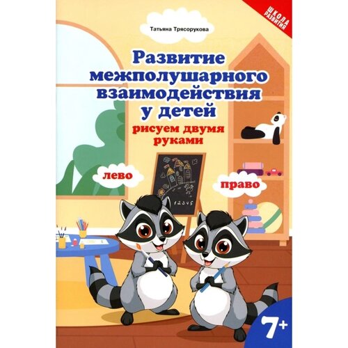 Развитие межполушарного взаимодействия у детей. Рисуем двумя руками. 7+2-е издание. Трясорукова Т. П.