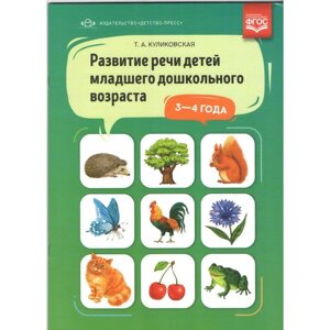 Развитие речи детей младшего дошкольного возраста. От 3 до 4 лет. Куликовская Т. А.