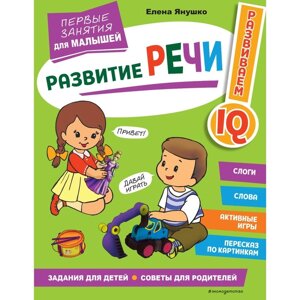 Развитие речи. Первые занятия для малышей. Янушко Е. А.