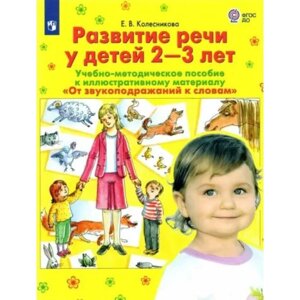 Развитие речи у детей к иллюстративному материалу «От звукоподражаний к словам»2-3 лет. ФГОС ДО