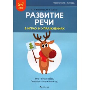 Развитие речи в играх и упражнениях. 5-7 лет. В 8-ми частях. Часть 3. Зима, зимние забавы, зимующие