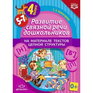 Развитие связной речи дошкольников на материале текстов цепной структуры. Выпуск 4 (5-7 лет). Комиссарова С. А.