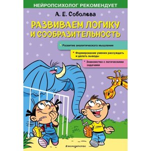 Развиваем логику и сообразительность. Соболева А. Е.