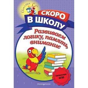 Развиваем логику, память, внимание. Володина Н. В.