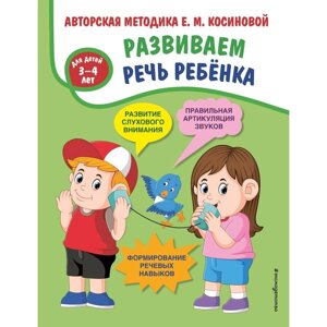 Развиваем речь ребенка. Авторская методика Косиновой Е. М. Косинова Елена Михайловна