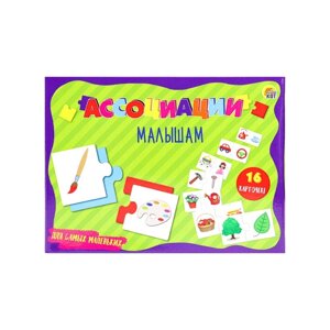 Развивающая игра «Ассоциации малышам. Для самых маленьких»