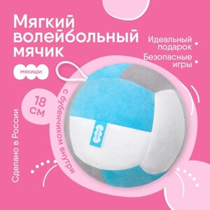Развивающая игрушка Мякиши «Мячик мягконабивной - волейбол», цвет голубой