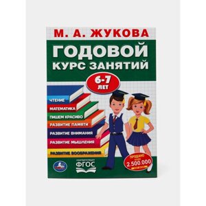 Развивающая книга-сборник «Годовой курс занятий», 6-7 лет, М. А. Жукова.