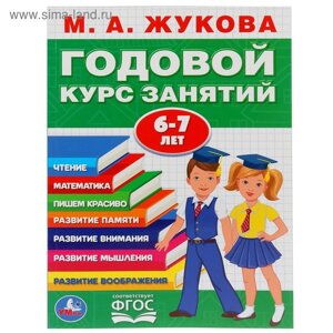 Развивающая книга-сборник «Годовой курс занятий», 6-7 лет, М. А. Жукова.