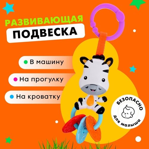 Развивающая подвеска «Зебра»