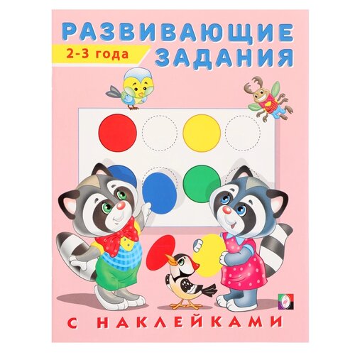 Развивающие задания с наклейками, 2-3 года