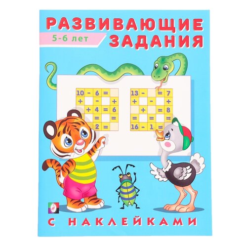 Развивающие задания с наклейками, 5-6 лет