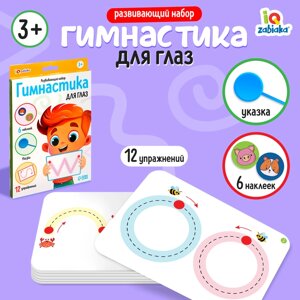 Развивающий набор «Гимнастика для глаз», 3+