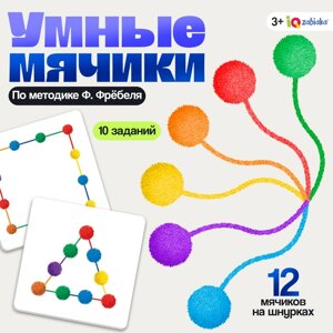 Развивающий набор «Умные мячики», по методике Ф. Фрёбеля, 10 заданий, 3+