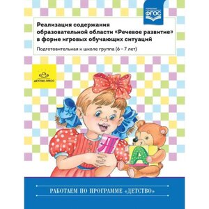 Реализация содержания образовательной области «Речевое развитие» в форме игровых обучающих ситуаций. Подготовительная к школе группа 6-7 летЕльцова О. М., Прокопьева Л. В.