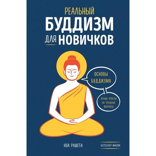 Реальный буддизм для новичков. Ясные ответы на трудные вопросы. Рашета Ноа