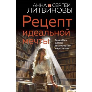 Рецепт идеальной мечты. Литвинова А. В., Литвинов С. В.