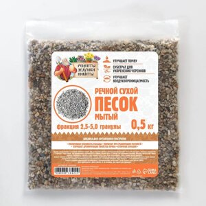 Речной песок "Рецепты дедушки Никиты", сухой, фр 2,5-5,0, гранулы, 0,5 кг