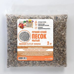 Речной песок "Рецепты дедушки Никиты", сухой, фр 2,5-5,0, гранулы, 2 кг
