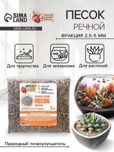 Речной песок «Рецепты дедушки Никиты», сухой, фр 2.5-5.0, гранулы, 2 кг