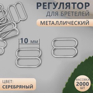 Регулятор для бретелей, металлический, 10 мм, цвет серебряный, цена за 1 штуку