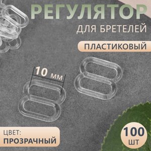 Регулятор для бретелей, пластиковый, 10 мм, 100 шт, цвет прозрачный