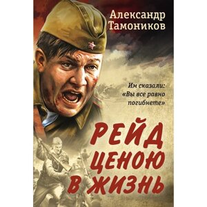 Рейд ценою в жизнь. Тамоников А. А.