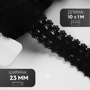 Резинка ажурная, 23 мм, 10 1 м, цвет чёрный