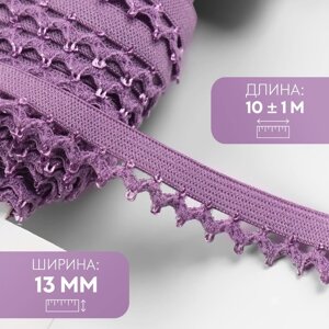 Резинка ажурная бельевая, 13 мм, 10 1 м, цвет сиреневый