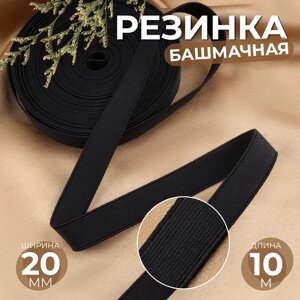 Резинка башмачная, 20 мм, 10 м, цвет чёрный