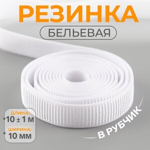 Резинка бельевая, в рубчик, 10 мм, 10 1 м, цвет белый