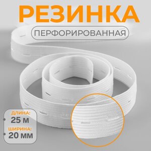 Резинка перфорированная, 20 мм, 25 м, цвет белый