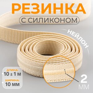 Резинка с силиконом, 10 мм, 10 1 м, цвет бежевый