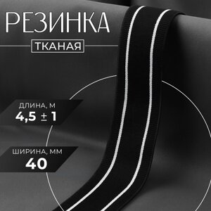 Резинка тканая, мягкая, 40 мм, 4,5 1 м, цвет чёрный/белый