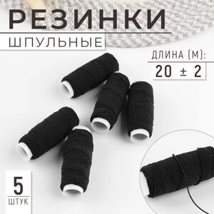 Резинки шпульные, 10 гр, 20 2 м, 5 шт, цвет чёрный