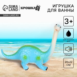 Резиновая игрушка для ванны «Динозавр: Диплодок», 22 см, с пищалкой, Крошка Я