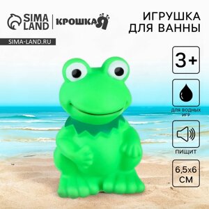 Резиновая игрушка для ванны «Лягушонок», 9 см, с пищалкой, Крошка Я